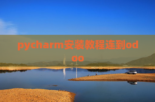 pycharm安装教程连到odoo pycharm安装教程连到odoo