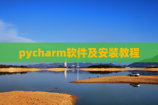 pycharm软件及安装教程 pycharm软件及安装教程