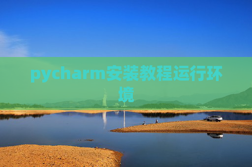 pycharm安装教程运行环境