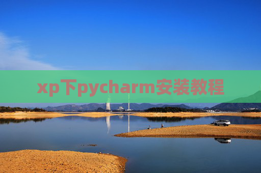 xp下pycharm安装教程 xp下pycharm安装教程