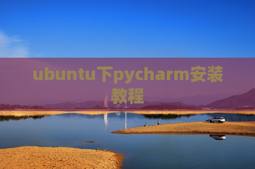 ubuntu下pycharm安装教程 ubuntu下pycharm安装教程