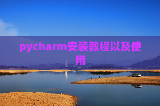 pycharm安装教程以及使用